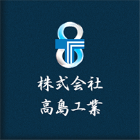 株)高島工業｜徳島県の溶接工事、製缶工事、機械器具設置などのプラント工事ならお任せください