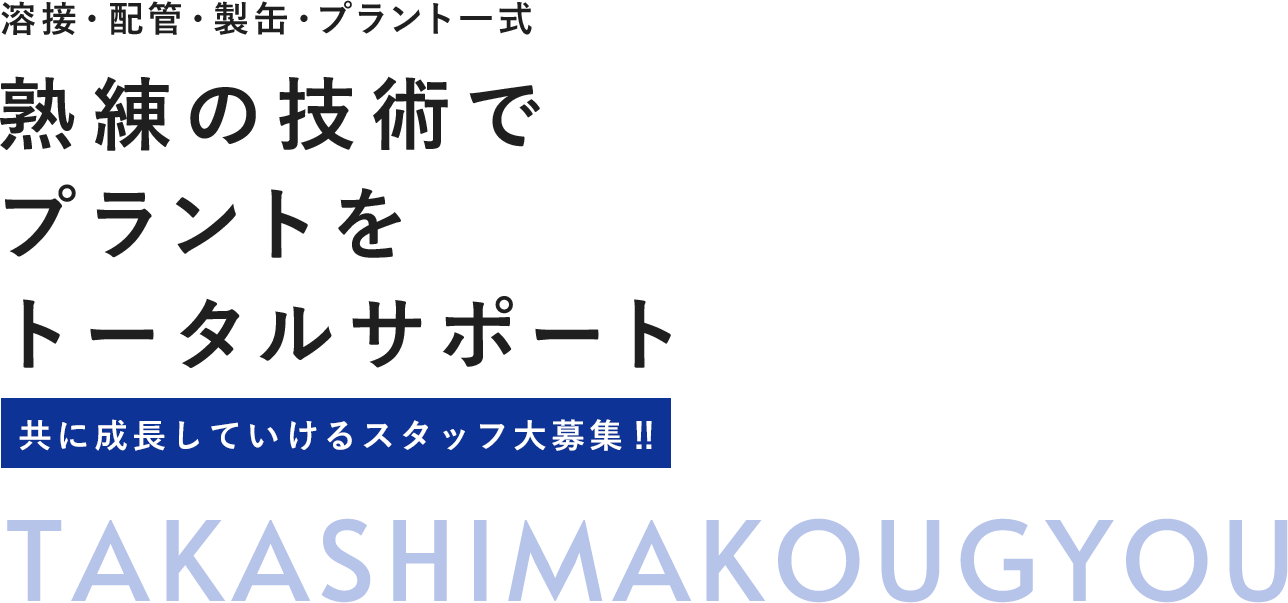 熟練の技術で プラントを トータルサポート